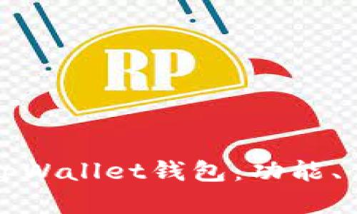全面解读旧版tpWallet钱包：功能、优势与用户指南
