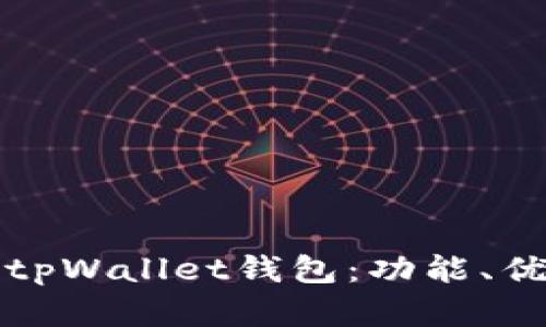 全面解读旧版tpWallet钱包：功能、优势与用户指南