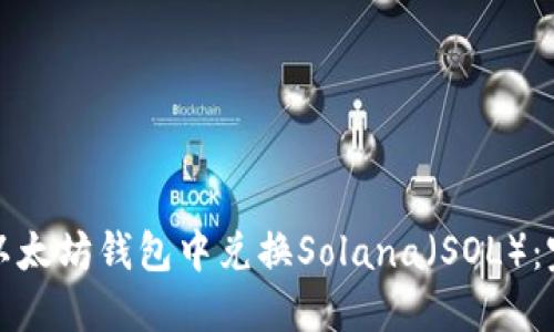 如何在以太坊钱包中兑换Solana（SOL）：完全指南