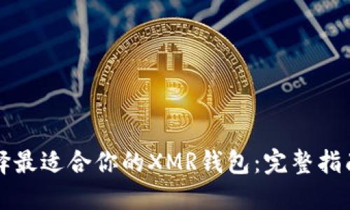 如何选择最适合你的XMR钱包：完整指南与推荐