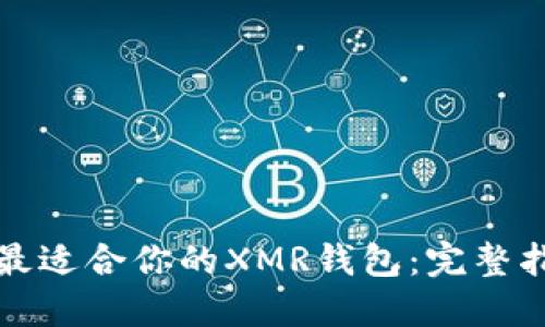 如何选择最适合你的XMR钱包：完整指南与推荐