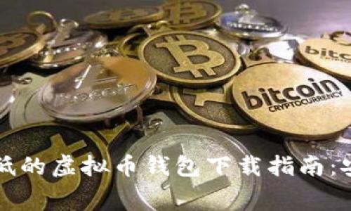 2023年手续费低的虚拟币钱包下载指南：安全、便捷与省钱