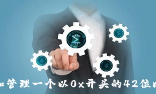   
如何创建和管理一个以0x开头的42位比特币钱包