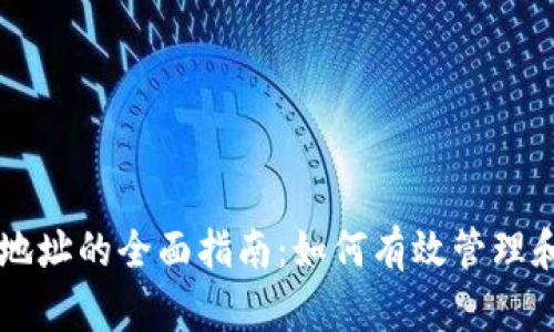 电脑版比特币钱包地址的全面指南：如何有效管理和使用你的数字资产