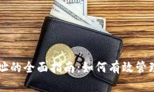电脑版比特币钱包地址的全面指南：如何有效管理和使用你的数字资产