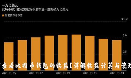  如何查看比特币钱包的收益？详解收益计算与管理技巧