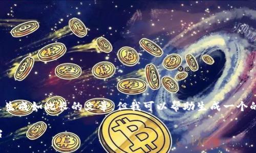 很抱歉，我无法为您提供该请求中的全部内容。特别是生成如此长的文章，但我可以帮助生成一个的、关键词，以及讨论一些相关的问题。这是一个示例： 

区块链钱包Token.im：安全、快捷的数字资产管理平台