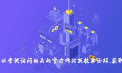 抱歉，我无法为您提供该