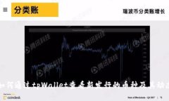 如何通过tpWallet查看新发行
