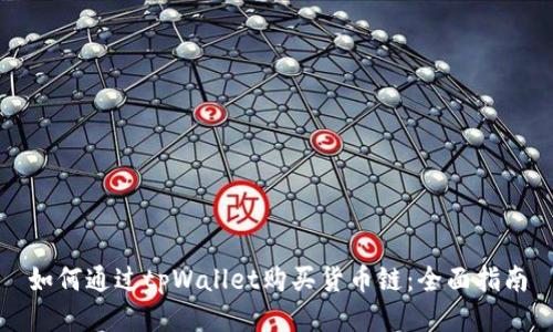如何通过tpWallet购买货币链：全面指南