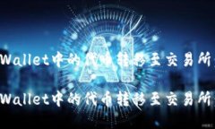 如何将tpWallet中的代币转移