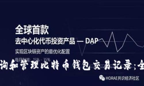 如何查询和管理比特币钱包交易记录：全面指南