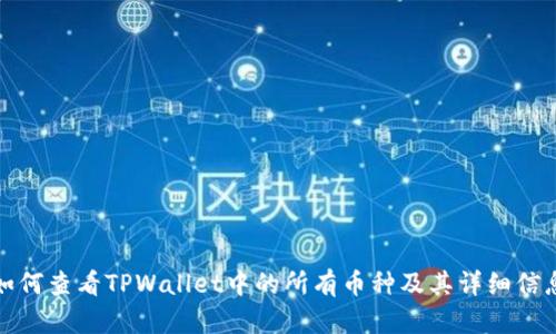 如何查看TPWallet中的所有币种及其详细信息