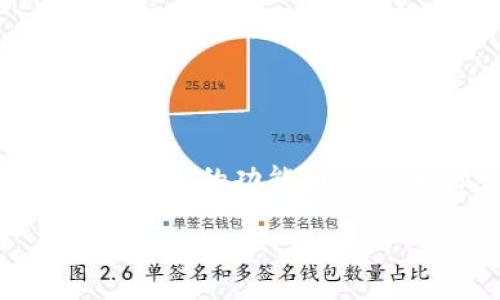 关于“tpWallet这个软件正规吗”这一问题，首先我们需要了解tpWallet是什么，它的功能和特点，以及它在市场上的声誉。以下是我整理的详细介绍和相关问题的深入探讨。

tpWallet软件的正规性及其市场影响分析