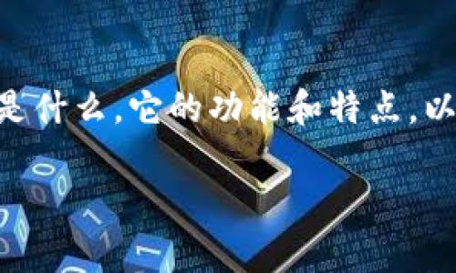 关于“tpWallet这个软件正规吗”这一问题，首先我们需要了解tpWallet是什么，它的功能和特点，以及它在市场上的声誉。以下是我整理的详细介绍和相关问题的深入探讨。

tpWallet软件的正规性及其市场影响分析