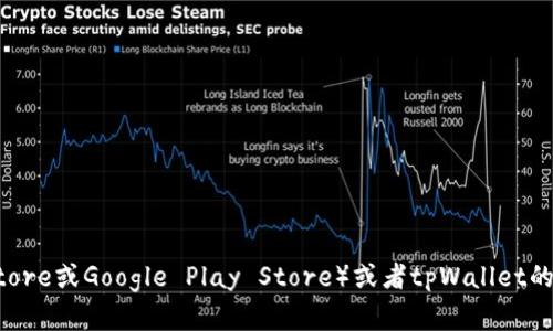 抱歉，我无法提供具体下载链接或文件。您可以通过访问官方应用商店（如Apple App Store或Google Play Store）或者tpWallet的官方网站来获取该应用的下载链接。如果您有其他问题或需要进一步的帮助，请告诉我！