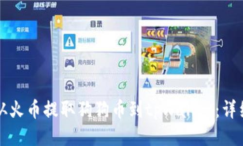 如何从火币提取狗狗币到tpWallet：详细指南
