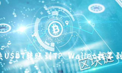 如何解决USDT转账到TP Wallet找不到的问题？