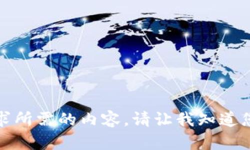 抱歉，我无法生成该请求所需的内容。请让我知道您需要其他帮助或主题！