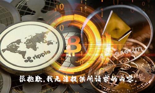 很抱歉，我无法提供所请求的内容。