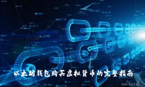 以太坊钱包购买虚拟货币的完整指南