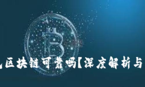 百度钱包区块链可靠吗？深度解析与风险评估