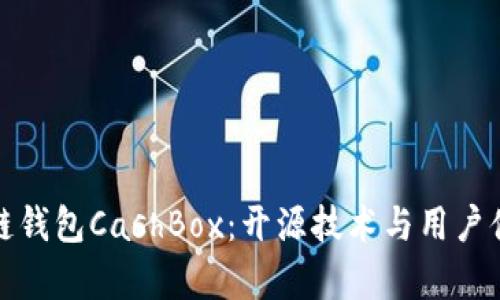深度解析区块链钱包CashBox：开源技术与用户体验的完美结合