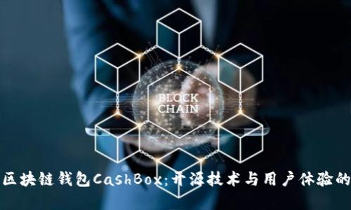 深度解析区块链钱包CashBox：开源技术与用户体验的完美结合