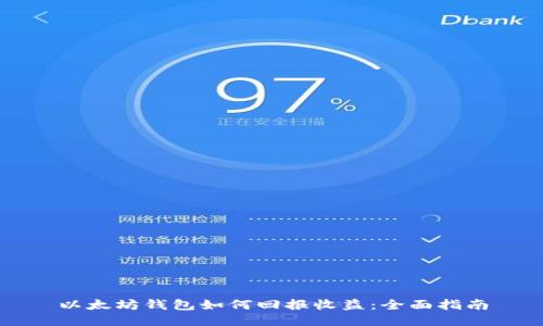 以太坊钱包如何回报收益：全面指南