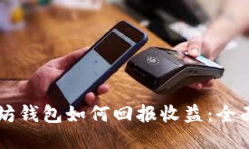 以太坊钱包如何回报收益：全面指南