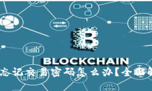 比特币 Core 钱包忘记交易密码怎么办？全面解决方案与实用技巧