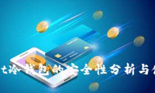 tpWallet冷钱包的安全性分析与使用指南