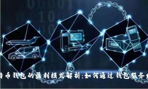 比特币钱包的盈利模式解析：如何通过钱包服务赚钱