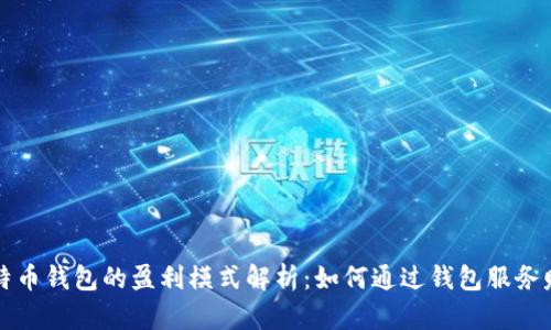 比特币钱包的盈利模式解析：如何通过钱包服务赚钱