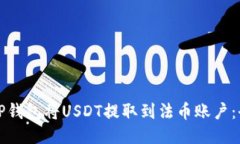 如何使用TP钱包将USDT提取