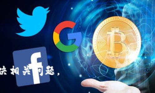 以下是并贴近用户搜索需求的和相关关键词：

   tpWallet logo图案不显示的解决方法与常见问题解析  / 

 guanjianci  tpWallet, logo不显示, 解决方法  /guanjianci 

### tpWallet logo图案不显示的解决方法与常见问题解析

在现代数字钱包开发过程中，用户友好的界面设计以及标志的清晰展现至关重要。但是，有时候用户在使用tpWallet时会碰到一个常见的问题：logo图案不显示。这可能不仅影响用户的使用体验，也可能影响品牌形象。本文将详细探讨导致这一问题的原因，提供解决方案，并回答一些常见问题，帮助用户更好地理解和解决这一问题。

#### 1. tpWallet logo不显示的常见原因

在了解如何解决tpWallet logo不显示的问题之前，需要先分析可能导致这一问题的常见原因。这些原因可能涉及技术问题、设置配置错误，或者与设备兼容性相关。

**1.1 图片路径错误**

在许多情况下，logo图案不显示的一个主要原因是图片的文件路径设置错误。如果应用在寻址文件时无法找到指定的路径，logo图案自然就无法加载。这可能是因为开发者在代码中输入了错误的文件路径，或者将logo文件放在了错误的目录中。

**1.2 图片格式不支持**

另一种常见的问题是logo文件的格式不受支持。不同的设备和浏览器可能对图片格式有不同的支持程度。如果您的logo是以不常见的格式（例如某些特定的SVG版本）保存的，有可能会导致在某些设备上无法正常显示。

**1.3 应用缓存问题**

有时候，应用的缓存可能会导致logo图案无法更新。如果用户最近更改了logo，但旧的缓存依旧存在，应用可能会显示旧版的logo或根本不显示。清除缓存通常可以解决这类问题。

**1.4 网络连接问题**

在部分情况下，网络连接问题也可能导致图像无法加载。特别是如果logo是从网络服务器上进行加载而非本地文件，这种问题更为常见。在网络条件不佳的情况下，图片可能无法完整加载。

**1.5 代码错误或遗漏**

最后，开发时的代码错误或遗漏也是导致tpWallet logo不显示的原因之一。如果HTML或CSS中的代码书写不正确，可能就无法正确加载和展示logo图案。

#### 2. 如何解决tpWallet logo不显示的问题

在了解了导致tpWallet logo不显示的常见原因后，接下来我们将探讨可能的解决方法。用户可以根据自己的情况选择合适的解决方案。

**2.1 检查图片路径**

首先，用户可以检查logo的文件路径是否正确。确保在代码中输入的路径与实际文件路径一致，可以通过查看文件管理器或开发者工具验证路径的正确性。此外，确保logo文件确实存在于该路径下。

**2.2 查看图片格式**

接下来，确认logo的文件格式是否被支持。如果logo文件处于未受支持的格式中，尝试将其转换为常见的格式，如PNG或JPEG。这些格式通常在大多数设备和浏览器中都能良好支持。

**2.3 清除应用缓存**

如果用户最近有更新logo，但仍无法显示，建议清除应用的缓存。在手机或电脑设置中找到tpWallet的应用信息，选择清除缓存，重新启动应用。

**2.4 检查网络连接**

对于依赖于网络加载logo的情况，确保设备的网络连接是正常的。在网络连接不稳定的情况下，可以尝试使用Wi-Fi或其他稳定的网络进行连接。

**2.5 检查代码**

最后，检查您的代码，确保没有语法错误或遗漏。可以利用浏览器的开发者工具（如Chrome DevTools）进行调试，这些工具能帮助用户迅速找到图像加载错误的根源，并提供代码修复提示。

### 常见问题解答

为进一步帮助用户解决tpWallet logo不显示的问题，以下是五个与此相关的常见问题及其详细解答。

#### 问题1：如何确认logo文件路径是否正确？

确保logo文件路径的正确性可以通过以下几步进行检查：

**第一步：查看代码**  
打开您应用的源代码，找到负责显示logo的部分，检查该部分的`src`属性是否正确指向logo文件。确保路径与实际文件位置一致，特别是对大小写敏感的文件系统（如Linux）。

**第二步：使用浏览器开发者工具**  
现代浏览器都配备有开发者工具，用户可以右键点击页面并选择“检查”或“审查元素”。然后找到应用logo的元素，观察`img`标签的`src`属性。尝试将该路径复制并在新标签页中打开，看是否能正常显示logo。

**第三步：验证文件存在性**  
另一个确保路径正确的方法是直接在文件管理器中查找logo文件，确认其在所指路径下并且该文件可以正常访问。

**第四步：路径的相对与绝对**  
注意，路径的设置可以是相对路径或绝对路径。相对路径是指从当前工作目录到目标文件的相对位置，而绝对路径则是从根目录开始的完整路径。一般情况下，使用相对路径更为常见，但有时绝对路径更能确保文件找到。

#### 问题2：tpWallet支持哪些图片格式作为logo？

tpWallet支持的图片格式通常包括：

**PNG（可移植网络图形）**  
PNG是一种广泛使用的图像格式，它支持透明度，适合在各种背景下清晰显示，非常适合用作应用logo。

**JPEG（联合图像专家组）**  
JPEG是一种高压缩的图像格式，非常适合展示照片类的图像，但它不支持透明度，适合那些具有多彩图案的logo使用。

**SVG（可缩放矢量图形）**  
SVG是一种基于XML的矢量图形格式，可在不知道原始尺寸的情况下进行无限缩放。对于需要在不同分辨率下保持清晰的logo，非常适合。但是部分老旧或特定设备的浏览器可能不支持SVG格式，因此在使用时需要进行测试。

在上传logo之前，确保选择合适的格式，根据实际需求进行调整。

#### 问题3：如何清除tpWallet的应用缓存？

清除tpWallet应用缓存可以有效解决因缓存导致的logo不显示问题，具体步骤如下：

**第一步：打开手机设置**  
在设备主页上，找到“设置”应用，点击进入。

**第二步：查找已安装应用**  
在设置中，找到“应用管理”或“应用程序”选项，进入查看已安装的所有应用。

**第三步：选择tpWallet**  
在应用列表中找到tpWallet，点击进入其应用信息页面。

**第四步：清除缓存**  
在tpWallet的应用信息页面，通常会看到“存储”选项，点击进入后可以找到“清除缓存”的选项。点击此按钮，确认操作即可。

**第五步：重新启动应用**  
完成清除缓存后，返回桌面，重新启动tpWallet，检查logo是否能正常显示。

#### 问题4：如果长期不解决logo不显示的问题，会有什么影响？

长期不解决logo不显示的问题可能导致多个方面的影响：

**品牌形象受损**  
logo是企业品牌形象的核心组成部分，它直接影响到用户对公司或产品的第一印象。如果用户在应用中频繁遇到logo不显示的问题，可能会令用户对品牌产生疑虑，影响他们对品牌的信任感。

**用户体验不佳**  
用户在使用数字钱包时，会期望界面友好且直观。logo的不显示可能导致应用显得杂乱无章，从而影响用户体验，用户可能因此选择卸载应用或转向其他竞争对手的产品。

**功能不完整感**  
很多时候，用户会认为，一个不显示logo的应用可能存在其他潜在问题，甚至影响到其功能的完整性。这个误导性的感受可能导致用户对应用的使用产生顾虑。

为了避免这些潜在的问题，未能正常显示logo的情况应尽快被重视和解决，使用户能够拥有愉快的使用体验。

#### 问题5：如何提高tpWallet的Logo显示稳定性？

为了提高tpWallet logo的显示稳定性，可以采取以下几种措施：

**1. 选择合适的文件格式**  
如上所述，确保使用PNG、JPEG或SVG等常见格式，以避免因格式不兼容导致的显示问题。若选择SVG格式，应进行充分测试以确保所有设备都能完全支持。

**2. 使用CDN加速图像加载**  
若logo是从网络加载，使用内容分发网络（CDN）可以提高图像加载速度和稳定性。这能够在全球不同位置的用户间提供更快的文件访问速度，减少因加载时延所导致的错误。

**3. 处理响应式设计**  
确保应用的设计是响应式的，以适应不同屏幕尺寸和设备。这可以保证即使在不同情况下，logo也能够保持比例、清晰度且稳定的显示。

**4. 频繁检查及维护**  
定期对tpWallet进行维护和检查，确保各项功能正常，包括logo的加载检查。快速定位问题并修复能够大大提升用户体验。

**5. 建立用户反馈机制**  
建立在线反馈渠道，鼓励用户报告任何logo显示的问题。这能帮助开发团队不断改进应用，及时解决可能出现的技术问题，以提升整体体验。

总结以上几点，确保tpWallet logo的稳定显示对于提升用户体验和品牌形象有着重要的促进作用。希望本文所提供的方法与解答能帮助用户高效解决相关问题。