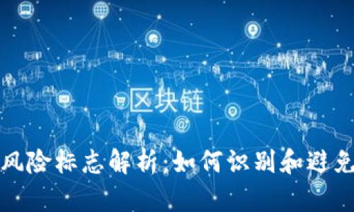 tpWallet风险标志解析：如何识别和避免潜在风险