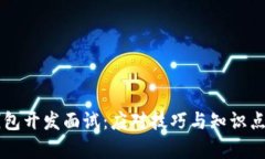 区块链钱包开发面试：应对技巧与知识点全面解