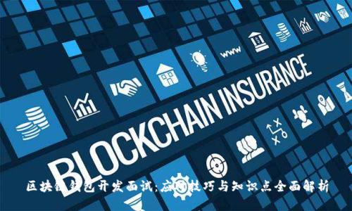 区块链钱包开发面试：应对技巧与知识点全面解析