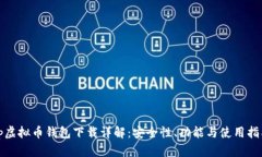 tp虚拟币钱包下载详解：安全性、功能与使用指南