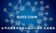 如何快速查询您的tpWallet卡号：全面指南