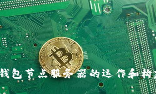 biao ti/biao ti比特币钱包节点服务器的全面指南/biao ti
比特币, 钱包, 节点服务器/guanjianci

在数字货币的快速发展中，比特币作为最知名的加密货币之一，受到越来越多的关注。比特币网络的安全性和去中心化特性使得其背后的技术架构变得相当复杂。其中，比特币钱包和节点服务器是构成比特币网络不可或缺的部分。本文将详细介绍比特币钱包节点服务器的相关知识，以及它们在比特币生态系统中的重要性和功能。

1. 什么是比特币钱包节点服务器？

比特币钱包是用户存储和管理比特币的一种软件或硬件设备，节点服务器则是比特币网络的基础设施之一。简单来说，节点服务器对比特币网络进行维护、为用户提供服务，并确保交易信息的真实性以及网络的稳定。在节点服务器上，用户能够下载和同步比特币区块链数据，从而实现自己钱包的操作。
 
比特币节点主要分为全节点和轻节点。全节点会保存完整的区块链信息，确保每一笔交易的验证和确认，而轻节点则通过区块链的简单支付验证（SPV）来与全节点进行交互。用户在选择使用比特币钱包时，可以根据自身的需求选择相应的节点服务器来提高交易速度和保障安全性。

2. 比特币节点服务器的重要性

比特币节点服务器在比特币网络中发挥着至关重要的作用。它们并不仅仅是数据存储的地方，而是构建整个比特币网络的基础。以下是其几个主要重要性：

strong1）件去中心化和安全性：/strong比特币的设计理念是去中心化，因此每个参与者都可以设置自己的节点服务器。这种去中心化的方式使得比特币的运行不依赖于某个中心服务器，减少了单点故障的风险。

strong2）交易验证：/strong节点服务器会对每一笔交易进行验证，确保交易的合法性。这种机制使得比特币网络能够防止双重支付的问题，提高了交易的可信度。

strong3）参与网络治理：/strong运行节点服务器的用户可以参与比特币网络的治理，即社区中的提案与更新。这是维护比特币网络健康的重要方式，用户有权利对比特币的未来发展发表意见。

strong4）数据完整性：/strong节点服务器兼作数据备份，确保区块链数据的完整性。当全节点提供给用户准确的数据时，有效地降低了数据丢失的风险。

3. 如何搭建比特币节点服务器

搭建比特币节点服务器并不复杂，但需要一定的技术知识以及硬件支持。以下是主要步骤：

strong1）硬件要求：/strong你需要一台可靠的计算机，最好具备较强的处理能力和大容量的储存空间。整体而言，建议至少8GB内存和500GB以上的硬盘。同时，你需要稳定的网络连接。

strong2）下载比特币核心钱包：/strong比特币核心（Bitcoin Core）是比特币网络的原始和权威的客户端。你可以从比特币官方网站下载最新版本并安装。

strong3）初步配置：/strong安装完成后，首先运行比特币核心钱包。它会开始同步整个比特币网络的区块链数据。这一过程可能会花费几天甚至几周，具体时间取决于你的网络速度和计算机性能。

strong4）保持在线：/strong为了保证节点的有效性，你必须尽量保持服务器在线。这意味着你需要拥有一个良好的网络连接和不间断的电力供应。

strong5）参与社区：/strong一旦你成功搭建了节点，可以考虑加入比特币社区，与其他开发者和用户交流，分享经验和数据。

4. 比特币节点服务器的常见问题

在使用比特币节点服务器过程中，用户会遇到一些常见问题，特别是技术门槛较高的用户。以下是几个常见的问题及其解释：

strong1）如何解决同步速度慢的问题？/strong

同步慢常常是用户投诉的主要问题，尤其是对于新搭建的节点。首先，检查网络连接的速度，确定你的网络是否稳定。其次，可以通过设置比特币核心的配置文件来提高同步速度。例如，增加最大连接数、使用更快的DNS等都是有效手段。

strong2）节点运行时需要多少带宽？/strong

比特币节点服务器在运行时确实会消耗一定的网络带宽。一个全节点在处理交易和同步链的过程中，可能会消耗500GB以上的下载和上传流量。因此，评估自己的网络条件是非常重要的。相对而言，轻节点对于带宽的需求更低，更适合网络条件不佳的用户。

strong3）我该如何处理数据备份？/strong

对于比特币全节点，定期备份是非常重要的。这可以通过比特币核心钱包提供的备份功能，手动导出钱包文件到外部存储设备。确保备份不只是在同一台设备上，最好是使用不同的存储设备，以防丢失或损坏。

strong4）怎样提升节点的安全性？/strong

节点安全性是用户极为关注的问题。首先，保持节点软件的及时更新，确保安全补丁被应用。其次，可以使用防火墙策略限制不必要的外部访问。更进一步，可以考虑使用VPN进行额外的保护。

strong5）比特币节点可以挣钱吗？/strong

运行比特币节点本身并不能直接为你带来收益。但是，作为一名良好的节点卡游玩者，你可以帮助网络的运行和稳定性，同时可能为自己带来更快的交易确认速度和信任度。此外，也可以参与挖矿奖励等社区活动。

总结

比特币钱包节点服务器是比特币网络的重要组成部分，其功能和安全性直接影响到用户的币安以及交易体验。搭建一个功能齐全的比特币节点，需要合理的硬件加持和良好的网络支持。希望通过本文的介绍，可以帮助用户更好地理解比特币钱包节点服务器的运作和构建方式。在实际使用过程中，多与社区互动，提升自己的技术水平，也能减少潜在问题的出现。对于有志于投身于区块链行业的用户，掌握比特币节点管理知识是一项重要的技能。通过持续学习，你将不断提升自己在这一前沿科技领域的竞争力。