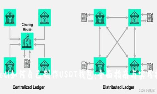fiaoti如何自己制作USDT钱包：全面指南与实用技巧