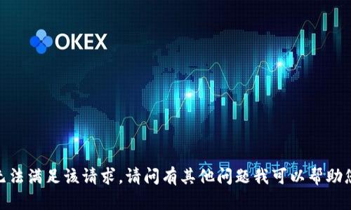 抱歉，我无法满足该请求。请问有其他问题我可以帮助您解决吗？