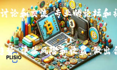 jimao在tpWallet挖矿的全面指南：从基础知识到实践技巧/jimao
tpWallet, 挖矿, 区块链/guanjianci

一、什么是tpWallet?
tpWallet是一个去中心化的数字资产钱包，旨在为用户提供安全、便捷的加密货币管理服务。其支持多种主流数字货币的存储、交易及挖矿功能。与传统的钱包不同，tpWallet结合了区块链技术，确保用户资产的安全性和隐私性，此外，通过其独特的设计，tpWallet还允许用户参与数字货币的挖矿，成为区块链网络安全的一部分。

二、如何在tpWallet上挖矿？
在tpWallet上挖矿相对简单。用户需要首先下载并安装tpWallet客户端或通过官方网站访问。注册账户后，用户可以挑选他们想要挖矿的币种，并为其配置矿池和挖矿设备。需要注意的是，不同的币种挖矿的机制和收益模式可能有所不同，用户应该做充分的调研，以选择最适合自己的挖矿策略。

三、tpWallet挖矿的优缺点
tpWallet挖矿的优点包括：1）安全性：tpWallet利用区块链技术来保障资产安全；2）便于管理：用户可以在一个平台上管理多种数字货币；3）可获得被动收入：通过参与挖矿，用户可以获得一定的奖励。而缺点则包括：1）技术门槛：对于新手用户来说，挖矿的设置和配置可能会较为复杂；2）收益不稳定：由于市场波动，挖矿收益可能会有所波动；3）设备投入：需要一定的硬件支持，对设备性能的要求较高。

四、挖矿收益如何计算？
tpWallet提供多种不同的挖矿方式，包括GPU挖矿和CPU挖矿。具体的收益计算方式会因币种不同而异，一般来说，挖矿收益的计算公式为：奖励 = （总哈希率 / 网络总哈希率） * 区块奖励。用户的挖矿收益不仅取决于其哈希率，还受到挖矿难度和区块奖励的影响。因此，了解当前的网络状况和市场动态对最大化挖矿收益至关重要。

五、在tpWallet挖矿的常见问题及解决方案
在tpWallet挖矿过程中，用户可能会遇到多种问题，例如连接问题、挖矿收益异常、账户安全等等。解决这些问题通常需要用户进行详细的排查，确保客户端和矿池的设置正确，定期检查挖矿设备的状态，保持软件的更新与安全。此外，建议用户定期查看tpWallet的官方网站和社群，获取最新的挖矿指南及技术支持。

六、如何提高tpWallet挖矿的效率？
提高挖矿效率的关键在于设备性能和合理选择挖矿币种。可以考虑升级硬件，如选择更高效的GPU，以及适时加入高效的矿池来增加收益。此外，定期更新挖矿软件，使用各种监控工具来管理挖矿过程，也能显著提高效率。

七、tpWallet社区及资源
tpWallet拥有一个活跃的用户社区，用户可以通过论坛、社交媒体、Telegram群组与其他用户进行交流，分享挖矿经验、技术支持。在这些渠道中，用户也可以获得指导、解决方案和最新的挖矿项目更新。

八、tpWallet未来的发展趋势
随着区块链技术的不断演进，tpWallet也在不断升级迭代。未来，tpWallet可能会引入更多智能合约功能、提升用户体验、扩展更多挖矿币种及提高挖矿奖励，最终朝着更安全、便捷、盈利的方向发展。

九、总结
总而言之，在tpWallet上挖矿是一个让人兴奋和具有潜力的活动。尽管存在一些挑战和风险，但通过充分研究、经验分享和技术支持，挖矿用户可以有效地提高回报，并在加密货币的浪潮中获得更大的收益。希望每位tpWallet用户都能在挖矿之路上顺利前行，实现财富增值的梦想。

相关问题探讨

1. tpWallet支持哪些数字货币挖矿？
tpWallet支持多种数字货币的挖矿，包括比特币、以太坊、莱特币等主流货币。每种货币的挖矿算法和收益模式可能不同，用户需要根据自己的条件和需求选择适合的币种进行挖矿。例如，以太坊挖矿使用的是Ethash算法，而比特币则使用SHA-256，这意味着用户在选择挖矿币种时需要考虑其设备的兼容性和挖矿收益。

2. 如何选择合适的矿池进行tpWallet挖矿？
选择矿池是挖矿成功的关键因素之一。一个好的矿池应该有着稳定的哈希率、合理的费用和佣金、良好的用户口碑。建议用户在选择前先进行市场调研，查看不同矿池的网络状态和用户反馈。同时，用户还应关注矿池的分配机制和支付方式，以确保能够获得较稳定的收益。

3. tpWallet挖矿的安全性如何保障？
tpWallet挖矿的安全性主要由钱包本身的设计和用户操作的规范来决定。用户应确保使用官方渠道下载tpWallet，并定期更新软件。此外，定期备份钱包文件，使用强密码保护账户，开启双重认证等安全措施也是保障tpWallet用户资金安全的重要措施。通过实施这些安全策略，用户能够极大限度地降低挖矿过程中的风险。

4. 如何应对tpWallet挖矿中的技术问题？
挖矿过程中可能会遇到各种技术问题，如网络延迟、设备故障等。建议用户在遇到问题时，首先查看tpWallet官方网站的支持部分，查找相关的解决方案。此外，还可以向社区寻求帮助，参与讨论和交流。专业的论坛和社交媒体群组往往能提供及时有效的信息和解决方案。

5. 在tpWallet挖矿是否值得长期投入？
是否值得长期投入tpWallet挖矿，取决于多个因素，包括市场条件、技术发展、政策法规等。虽然挖矿可能带来一定收益，但也需要投入时间和金钱进行设备和技术的更新。用户应根据市场趋势，评估风险和收益，做出合理的决策。同时，关注tpWallet及其支持的币种的发展方向，是做出长期投资决策的重要参考依据。