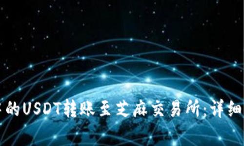 如何将TP钱包中的USDT转账至芝麻交易所：详细步骤与注意事项