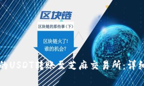如何将TP钱包中的USDT转账至芝麻交易所：详细步骤与注意事项
