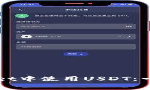如何在tpWallet中使用USDT：一步一步的指南