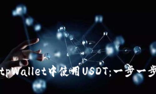 如何在tpWallet中使用USDT：一步一步的指南