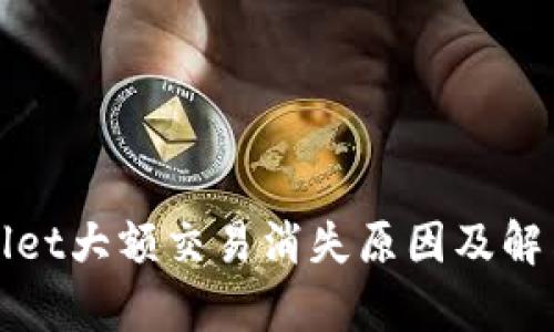 tpWallet大额交易消失原因及解决方案